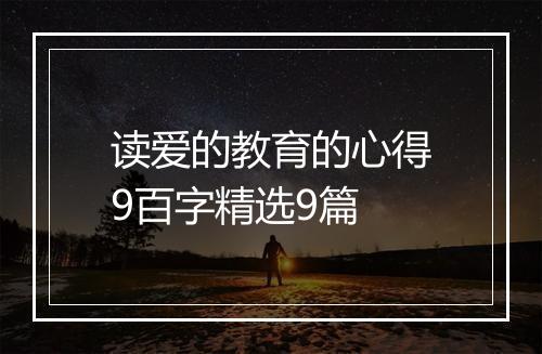 读爱的教育的心得9百字精选9篇