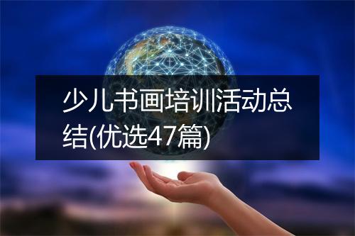 少儿书画培训活动总结(优选47篇)
