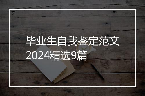 毕业生自我鉴定范文2024精选9篇
