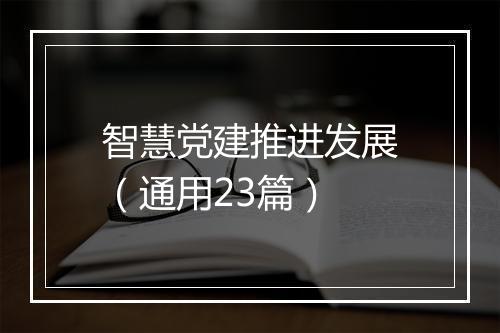 智慧党建推进发展（通用23篇）