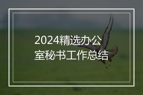 2024精选办公室秘书工作总结