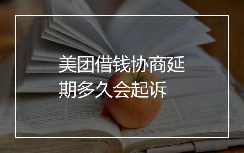 美团借钱协商延期多久会起诉