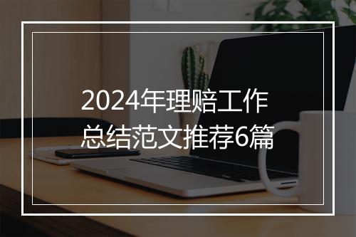 2024年理赔工作总结范文推荐6篇