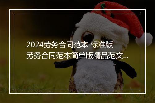 2024劳务合同范本 标准版 劳务合同范本简单版精品范文8篇