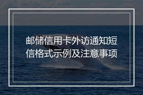 邮储信用卡外访通知短信格式示例及注意事项