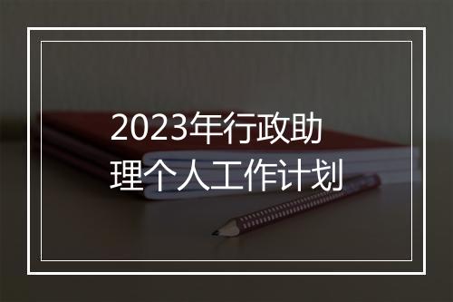 2023年行政助理个人工作计划
