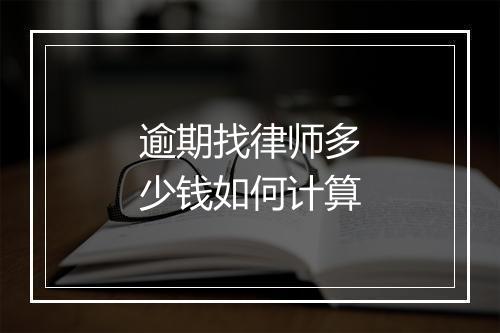 逾期找律师多少钱如何计算