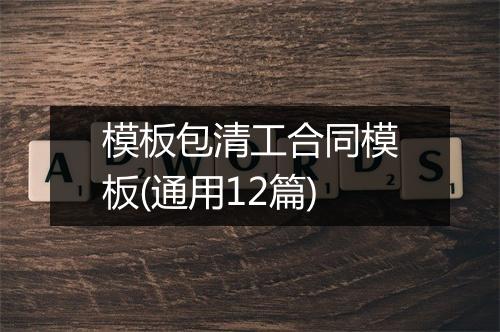 模板包清工合同模板(通用12篇)