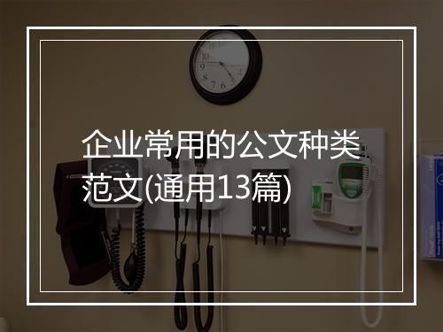 企业常用的公文种类范文(通用13篇)