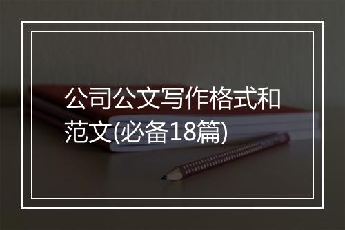 公司公文写作格式和范文(必备18篇)