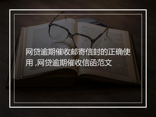 网贷逾期催收邮寄信封的正确使用 ,网贷逾期催收信函范文