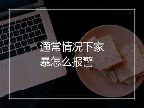 通常情况下家暴怎么报警