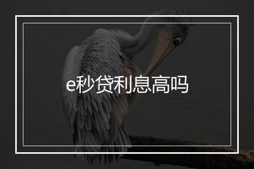 e秒贷利息高吗
