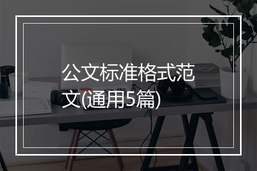 公文标准格式范文(通用5篇)
