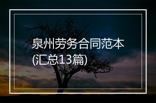 泉州劳务合同范本(汇总13篇)