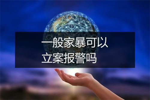 一般家暴可以立案报警吗