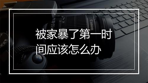 被家暴了第一时间应该怎么办