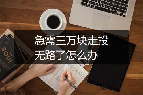 急需三万块走投无路了怎么办