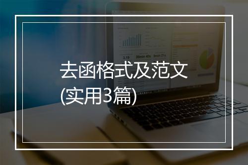 去函格式及范文(实用3篇)