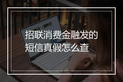 招联消费金融发的短信真假怎么查