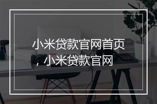 小米贷款官网首页，小米贷款官网