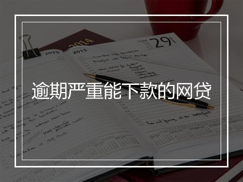 逾期严重能下款的网贷