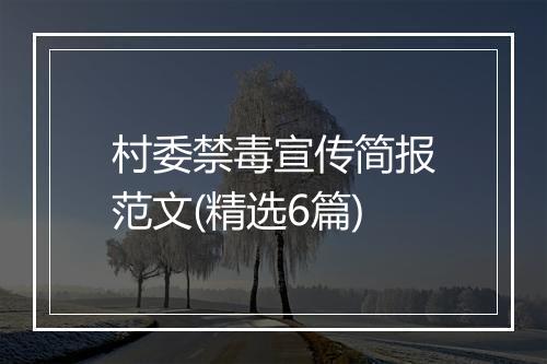 村委禁毒宣传简报范文(精选6篇)