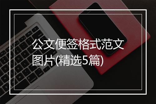 公文便签格式范文图片(精选5篇)