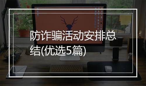 防诈骗活动安排总结(优选5篇)