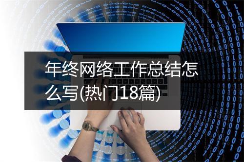 年终网络工作总结怎么写(热门18篇)