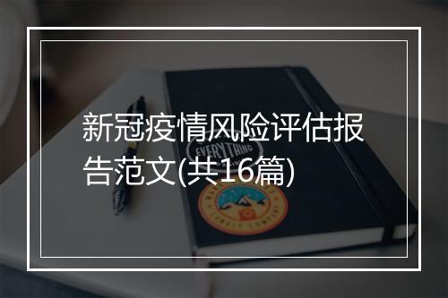 新冠疫情风险评估报告范文(共16篇)