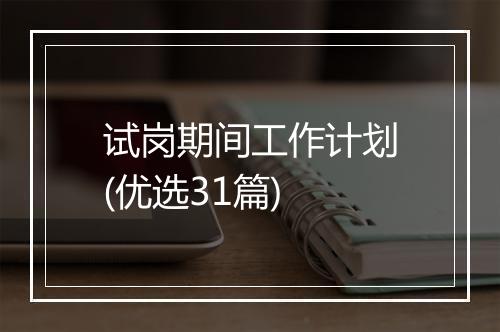 试岗期间工作计划(优选31篇)