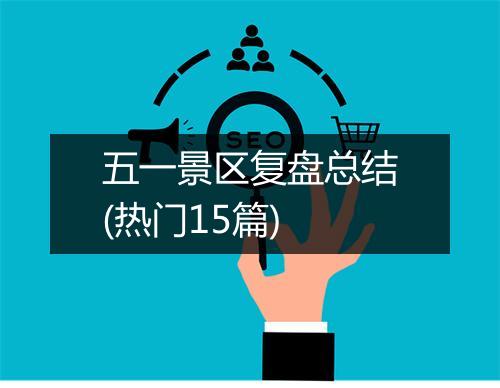 五一景区复盘总结(热门15篇)