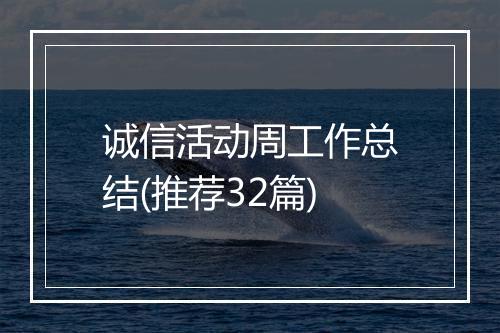 诚信活动周工作总结(推荐32篇)