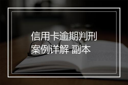 信用卡逾期判刑案例详解 副本