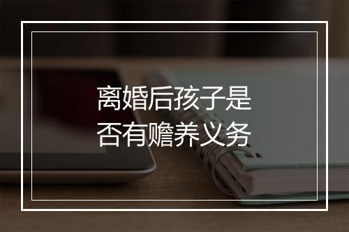 离婚后孩子是否有赡养义务