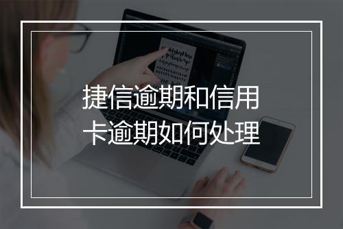 捷信逾期和信用卡逾期如何处理