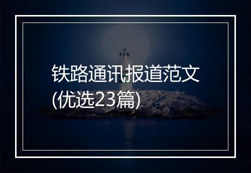 铁路通讯报道范文(优选23篇)