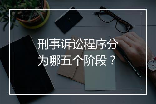 刑事诉讼程序分为哪五个阶段？