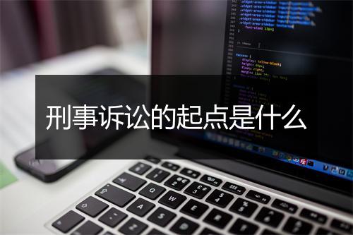 刑事诉讼的起点是什么