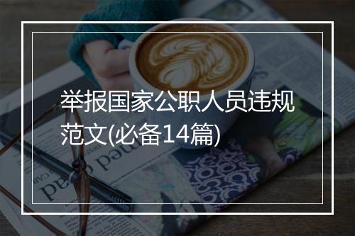 举报国家公职人员违规范文(必备14篇)