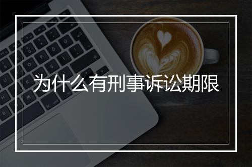 为什么有刑事诉讼期限