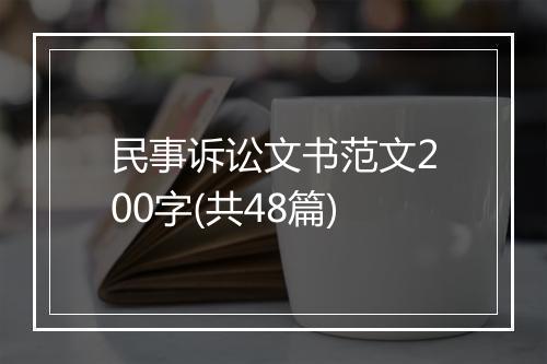 民事诉讼文书范文200字(共48篇)
