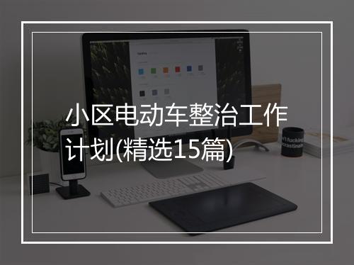 小区电动车整治工作计划(精选15篇)