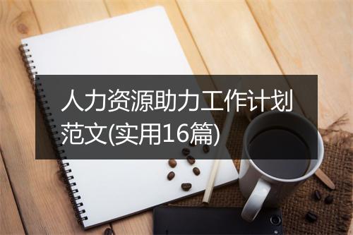 人力资源助力工作计划范文(实用16篇)