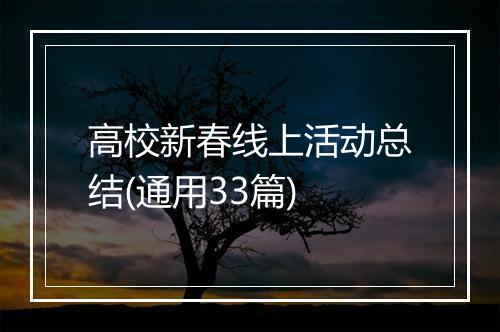 高校新春线上活动总结(通用33篇)