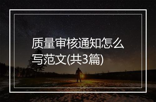 质量审核通知怎么写范文(共3篇)
