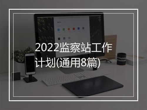 2022监察站工作计划(通用8篇)