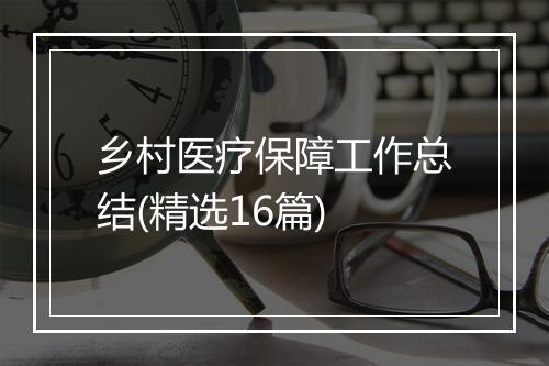 乡村医疗保障工作总结(精选16篇)