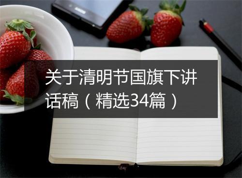关于清明节国旗下讲话稿（精选34篇）